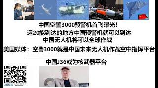 中国空警3000预警机首飞曝光！运20能到达的地方中国预警机就可以到达，中国无人机将可以全球作战，美国媒体：空警3000就是中国未来无人机作战空中指挥平台,中国J36或为核武器平台