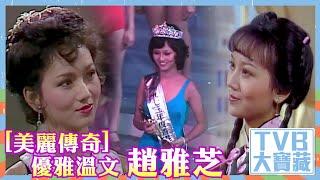 TVB大寶藏｜美麗傳奇｜優雅溫文｜趙雅芝