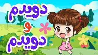 ترانه فارسی برای کودکان | دویدم و دویدم | ninishad | happy nini