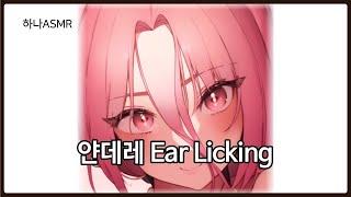 [여자ASMR] 이어리킹 팅글