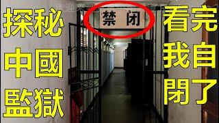 真實中國 深深的恐懼！探秘中國監獄/看守所單人禁閉室 無窗無床全封閉  吃喝拉撒睡全在2平米裡面 那味道隔著屏幕你都想吐！