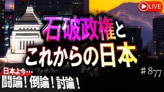 【討論】石破政権とこれからの日本[桜R6/10/4]