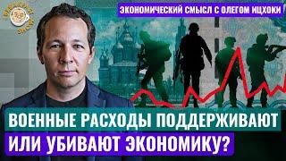 Военные расходы поддерживают или убивают экономику? Олег Ицхоки