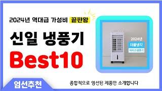 신일 냉풍기 추천 Best10 2024년 제발 아무거나 사지 마세요! 역대급 인기 가성비 끝판왕 인기제품