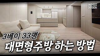 핵꿀팁 대한민국에서 가장 많은 3베이 33평 구조에 대면형주방 넣는 방법️ (재업) │ 인디고디자인