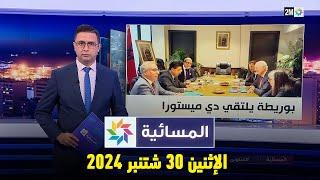 المسائية : الإثنين 30 شتنبر 2024