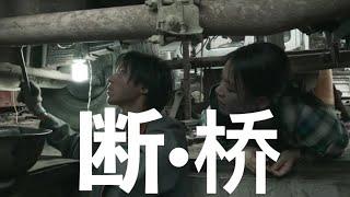 断·桥 先行版 (中文字幕)