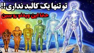 کالبد های انسان : آشنایی با هفت کالبد انسان و رسیدن به واقعیت خود#قدرت_ذهن #بیداری_معنوی #راز_ناگفته