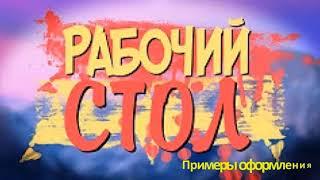 С компьютером на ТЫ. Урок 1. Рабочий стол. Обучение для пенсионеров