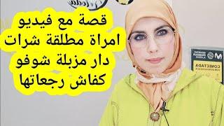 #قصة مع فيديو امراة طلقها راجلها ملقات فين تسكن شرات خربة مزبلة شوفو كفاش رداتها صدماتو