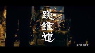 《馗降：粽邪2》官方電影主題曲MV「跳鍾馗」-李英宏