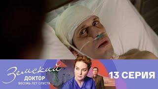 Земский доктор. Восемь лет спустя. Серия 13 // Zemsky Doctor. Eight years later. Episode 13