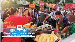 濮阳早市，繁华一隅：地道早餐与市井风情的交响曲