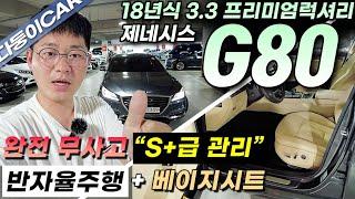 18년식 제네시스 G80 3.3 4륜 프리미엄럭셔리/다크그레이 바디/베이지 컬러시트와 내장재/스마트 센스 추가/옵션도 빵빵 관리상태도 최상!/가격 또한 가성비 좋게 준비했습니다.