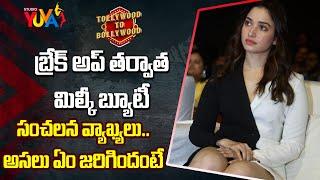 బ్రేక్ అప్ తర్వాత మిల్కీ బ్యూటీ సంచలన వ్యాఖ్యలు.. | Tollywood To Bollywood | Studioyuva