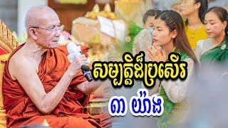 សម្បត្តិដ៏ប្រសេីរ​ ៣​ យ៉ាង​ -​ សម្ដេចព្រះព្រហ្មរតនមុនី​ ពិន​ សែម​ -​ [ Ork Yuthy Official ]