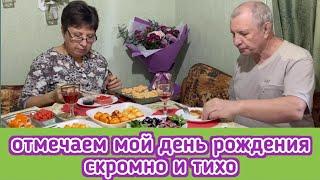 Отмечаем мой ДР. Мне сегодня 60! Мукбанг