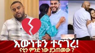 ታዋቂው የ EBS ኮሜዲያን ናቲ ስለ እጮኛው እውነቱን