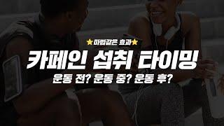 【카페인】 운동 효과 2배 상승 시켜주는 커피&부스터, 운동 전/중/후 언제 먹는 게 효과적일까?