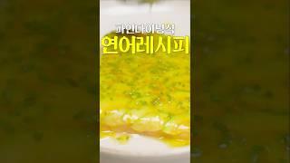 연어는 이렇게 드세요 .. 제발 #shorts