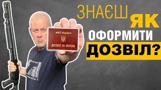 Розгорнута юридична консультація з оформлення дозволів на зброю