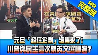 【新聞龍捲風】20210108 美國民主史最黑暗一天 這就是「蔡政府最愛的川普」! 完整版