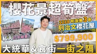 [溫哥華地產] 列治文Polygon 1218呎頂層三房 $799,900 | 超靚櫻花仙景 | 對面Lansdowne商場大統華 | 獨家筍盤 本週OPEN HOUSE！