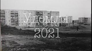 Удомля 2021