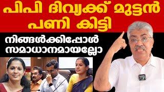 PP Divya പെട്ടു | Kannur ADM Naveen Babu | ഒരിക്കലും ക്ഷമിക്കാന്‍ പറ്റുന്നതല്ല | Justice Kemal Pasha