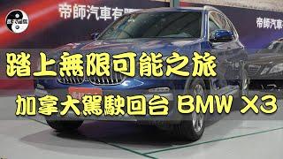 加拿大運車回台灣要注意什麼？我們一條一條的說明清楚，讓歸國華僑不再擔心，順利幫愛車領牌！