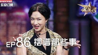 正片FULL 《#金星秀 》EP86：摆谱那些事 #金星 遇土豪大哥餐厅摆阔吃瘪丨The Jinxing show 1080p 官方干净版