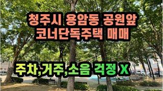 청주 용암동 공원있는 단독주택 매매 인근 초중고 밀집