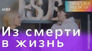 ПРОГУЛКИ ПО ВОДЕ с Юлией  Гильмановой #32 / Из смерти в жизнь