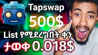 Tapswap Connecte wallet tapswap liste የሚሆንበት ቀን እና የ1 coin ዋጋ ስንት እንደሆነ ይመልከቱ | Israel tube hamster