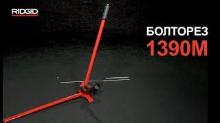 Болторез RIDGID модели 1390М