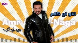 انتو اي كلام - عمرو ابو النجا - كلمتين اتنين انتو ناس ناقصين يلا الف سلام احنا مش ناقصين | Naghmaty