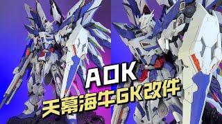 【¥210-260/拼装】AOK - 天幕海牛GK改件