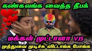 கண்கலங்க வைத்த தீபக்.. முத்துவை முடிச்சு விட்டாங்க போங்க.. மக்கள் முட்டாளா VJS | Bigg Boss Tamil