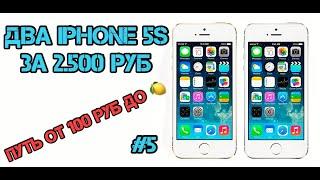 ДВА iPHONE 5S ЗА 2500 РУБ!!!! (От 100 рублей до Миллиона!) Выпуск #5