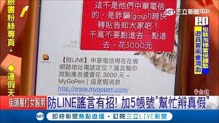 LINE詐騙訊息傻傻分不清？加5帳號幫忙過濾辨真假｜記者 黃瀞瑩 曾佳萱 許宏超 鄭仕欣｜【LIVE大現場】20190301|三立新聞台