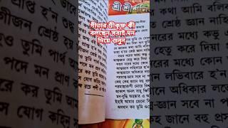 গীতার শ্রীকৃষ্ণ বলেছেন ঐ ধরনের মানুষেরা কখনও সফল হয না #gita#gitabani #kishna #youtube #viral #short