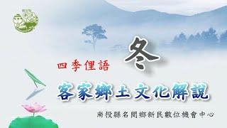 客家鄉土文化解說-四季俚語．冬