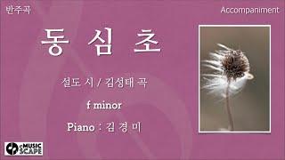 “동심초” f 단조 피아노 반주 Instrumental - 설도 시 / 김성태 곡