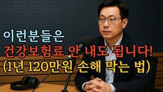 이런 분들은 건강보험료 안 내도 됩니다! 1년 최대 120만 원 손해 막는 법