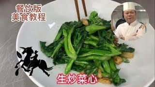 大廚教你：生炒菜心的餐飲版做法，實戰教學，毫無保留#chinesefood #烹饪节目 #美食教程 #粤菜