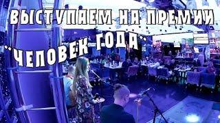 Выступаем на премии Человек Года. СОЛЬ ЗЕМЛИ