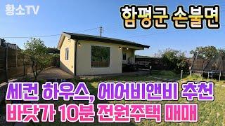 [전남주택매매] #1745 함평군 손불면 바닷가 10분 세컨 하우스, 에어비앤비 추천 전원주택 매매