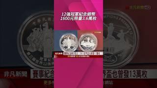 12強冠軍紀念銀幣來了！定價1600元限量3.6萬枚　專家：可收藏、但增值空間有限｜非凡財經新聞｜20250623 #shorts