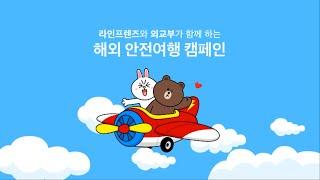 라인프렌즈 - 외교부 해외안전여행 캠페인