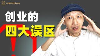 成功的创业者懂得避免的4大误区